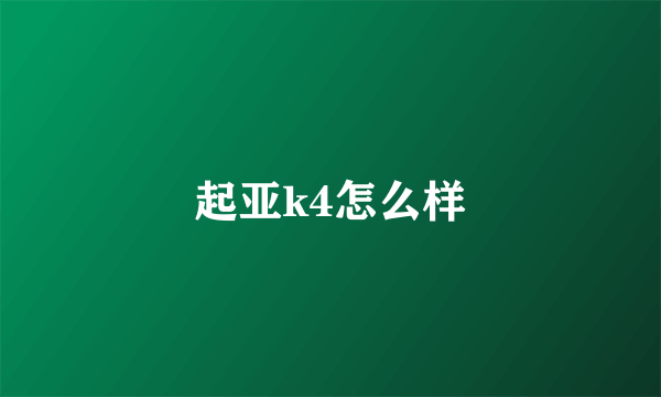 起亚k4怎么样