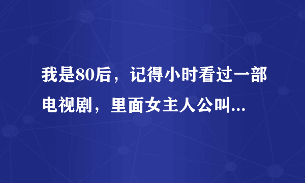 我是80后，记得小时看过一部电视剧，里面女主人公叫腊梅，好像是个唱戏的，被小人暗算，坏了嗓，毁了容，