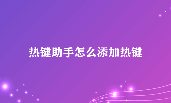 热键助手怎么添加热键