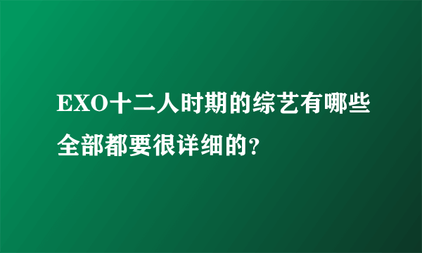 EXO十二人时期的综艺有哪些全部都要很详细的？