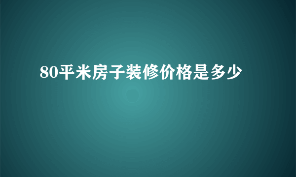 80平米房子装修价格是多少