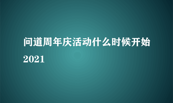 问道周年庆活动什么时候开始2021