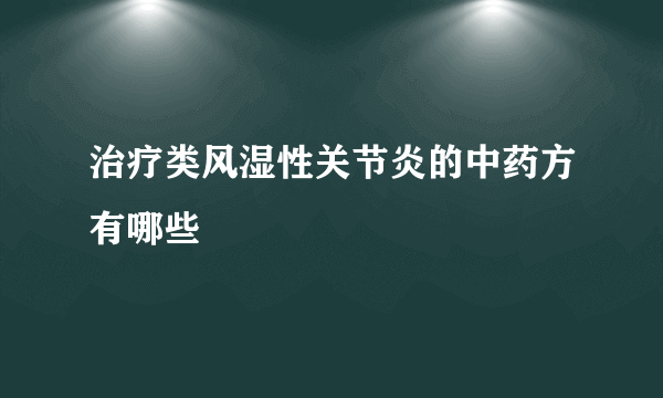 治疗类风湿性关节炎的中药方有哪些