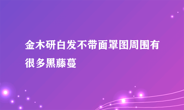 金木研白发不带面罩图周围有很多黑藤蔓