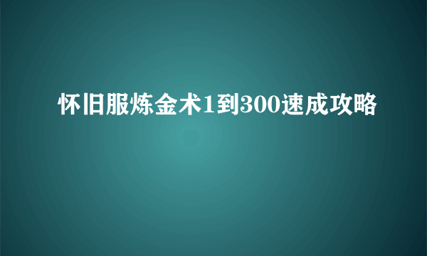 怀旧服炼金术1到300速成攻略