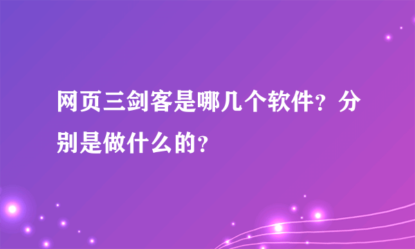 网页三剑客是哪几个软件？分别是做什么的？