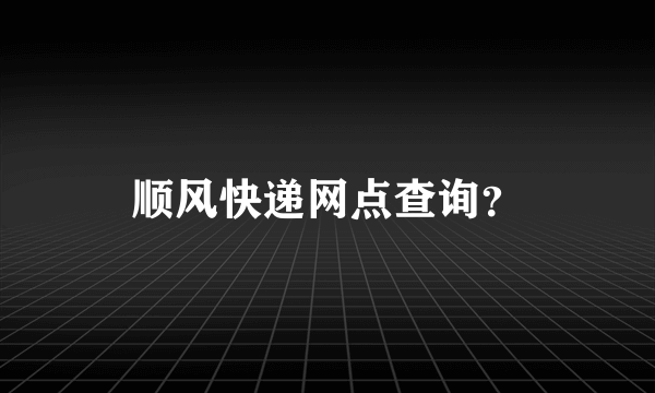 顺风快递网点查询？