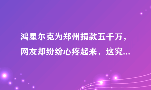 鸿星尔克为郑州捐款五千万，网友却纷纷心疼起来，这究竟是为什么？