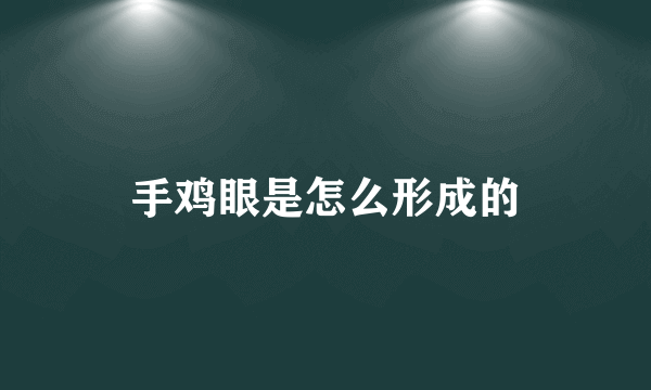 手鸡眼是怎么形成的