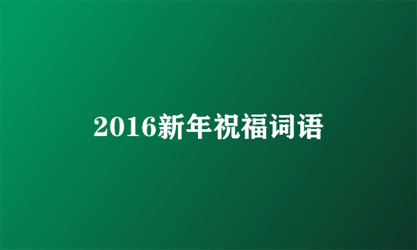 2016新年祝福词语