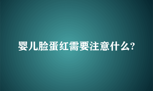 婴儿脸蛋红需要注意什么?