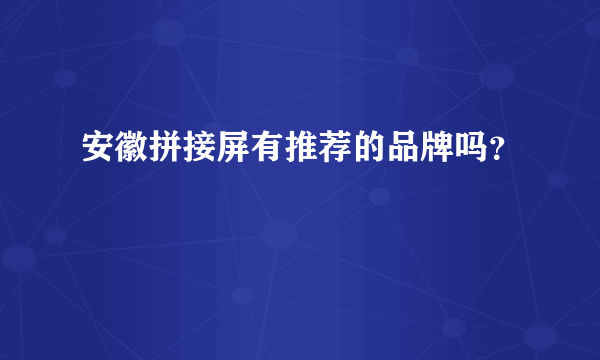 安徽拼接屏有推荐的品牌吗？