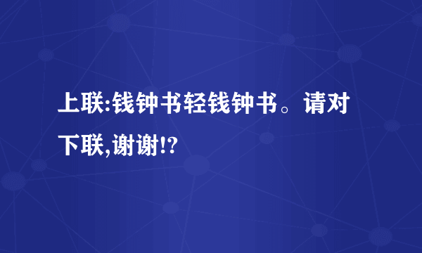 上联:钱钟书轻钱钟书。请对下联,谢谢!?