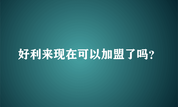 好利来现在可以加盟了吗？