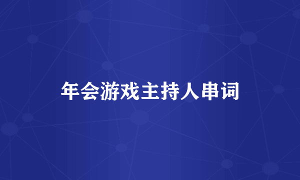 年会游戏主持人串词