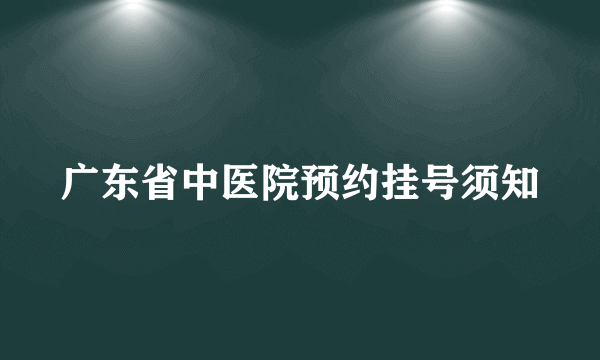 广东省中医院预约挂号须知