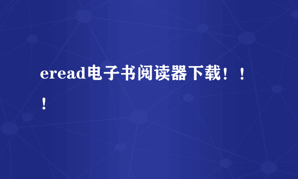 eread电子书阅读器下载！！！