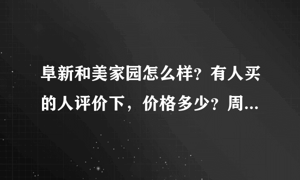 阜新和美家园怎么样？有人买的人评价下，价格多少？周别环境怎么样？最好详细些，谢谢！！！