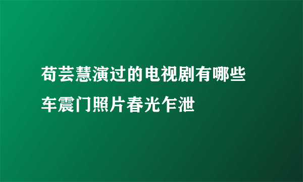 苟芸慧演过的电视剧有哪些 车震门照片春光乍泄