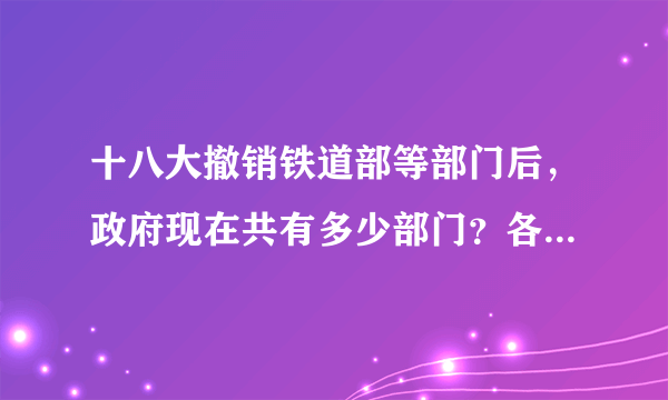 十八大撤销铁道部等部门后，政府现在共有多少部门？各部门名称是什么？