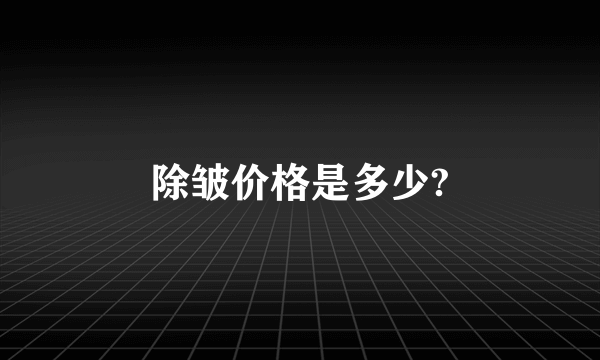 除皱价格是多少?