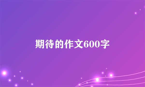 期待的作文600字