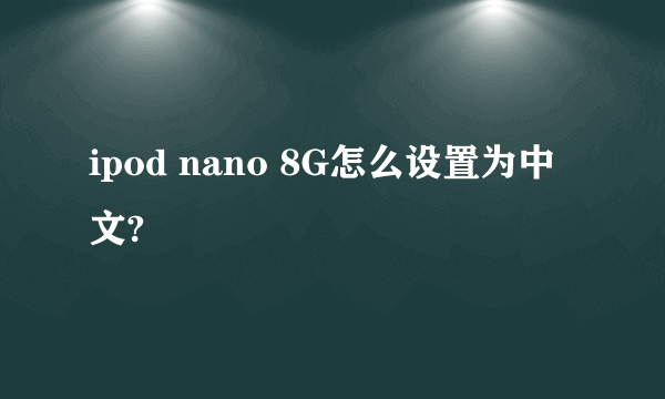 ipod nano 8G怎么设置为中文?