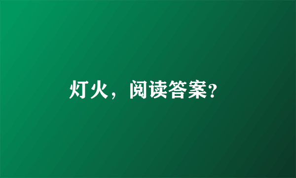 灯火，阅读答案？