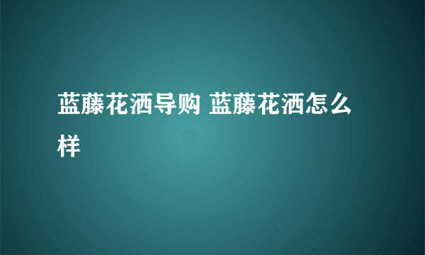 蓝藤花洒导购 蓝藤花洒怎么样