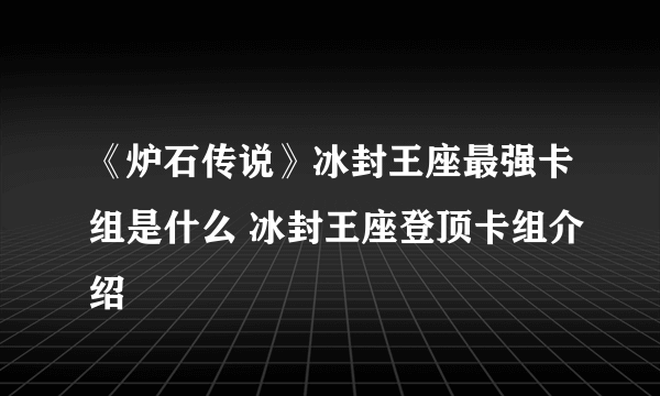 《炉石传说》冰封王座最强卡组是什么 冰封王座登顶卡组介绍