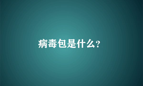 病毒包是什么？