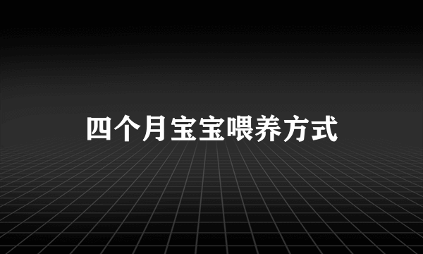 四个月宝宝喂养方式