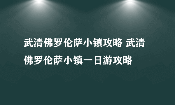 武清佛罗伦萨小镇攻略 武清佛罗伦萨小镇一日游攻略