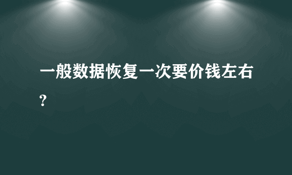 一般数据恢复一次要价钱左右?