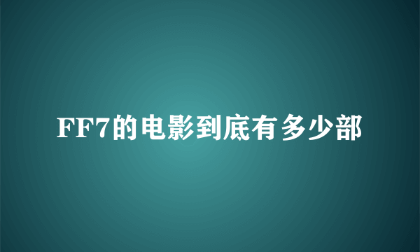 FF7的电影到底有多少部