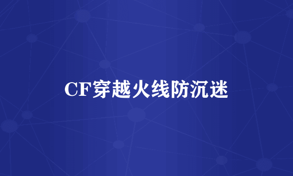 CF穿越火线防沉迷