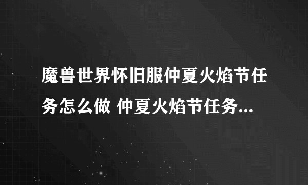 魔兽世界怀旧服仲夏火焰节任务怎么做 仲夏火焰节任务完成方法