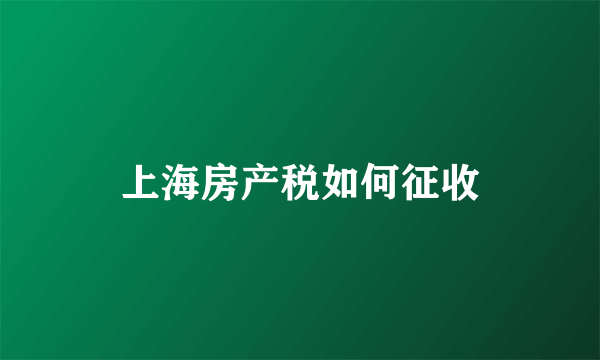 上海房产税如何征收