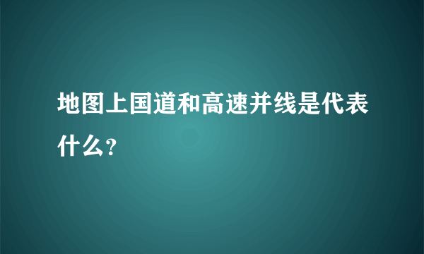 地图上国道和高速并线是代表什么？