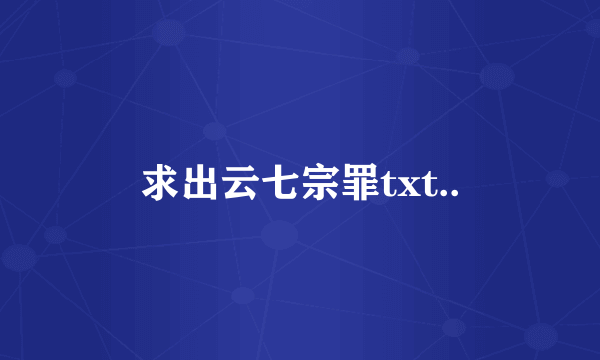 求出云七宗罪txt..