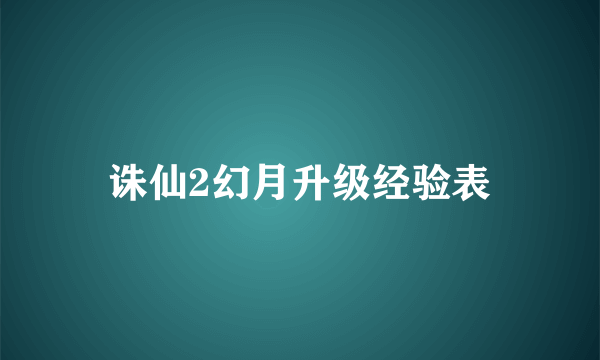 诛仙2幻月升级经验表