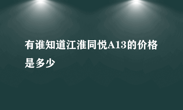 有谁知道江淮同悦A13的价格是多少