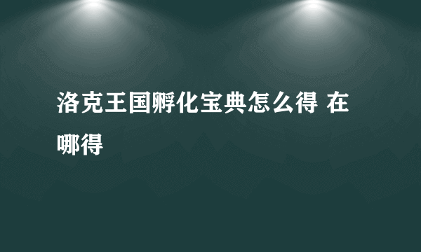 洛克王国孵化宝典怎么得 在哪得