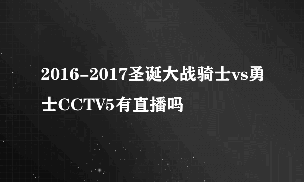 2016-2017圣诞大战骑士vs勇士CCTV5有直播吗