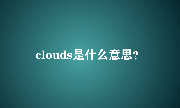 clouds是什么意思？