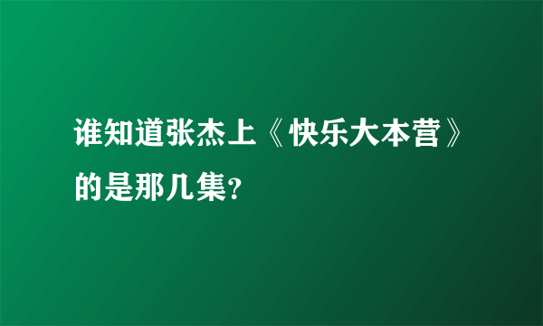 谁知道张杰上《快乐大本营》的是那几集？