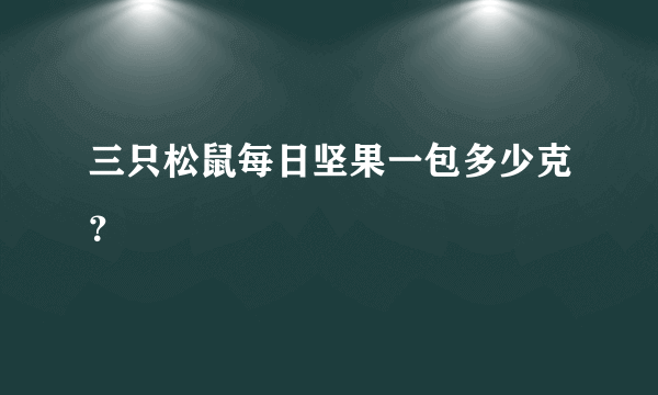 三只松鼠每日坚果一包多少克？