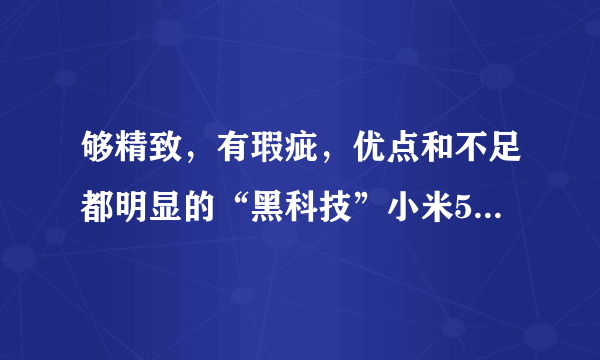 够精致，有瑕疵，优点和不足都明显的“黑科技”小米5评测【附视频】