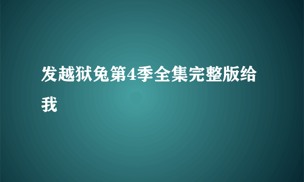 发越狱兔第4季全集完整版给我