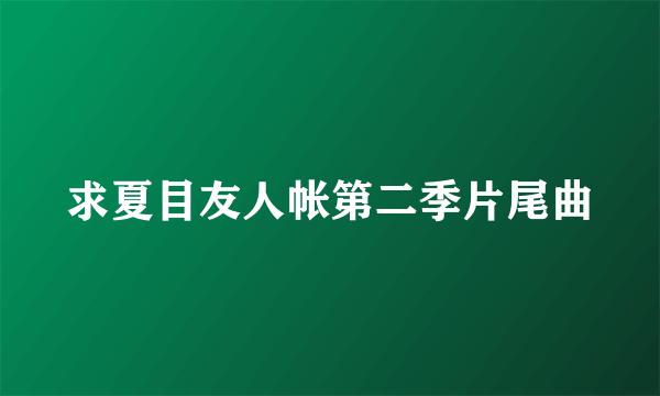 求夏目友人帐第二季片尾曲